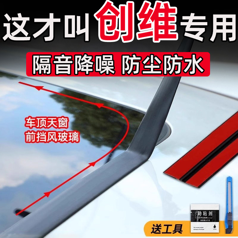 适用创维EV6/HT-i天美ET5 天窗密封条T型压条前后挡风玻璃防水贴