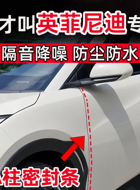 英菲尼迪Q50L QX50 QX55 QX60 QX80 车门A柱缝隙密封条隔音条减震