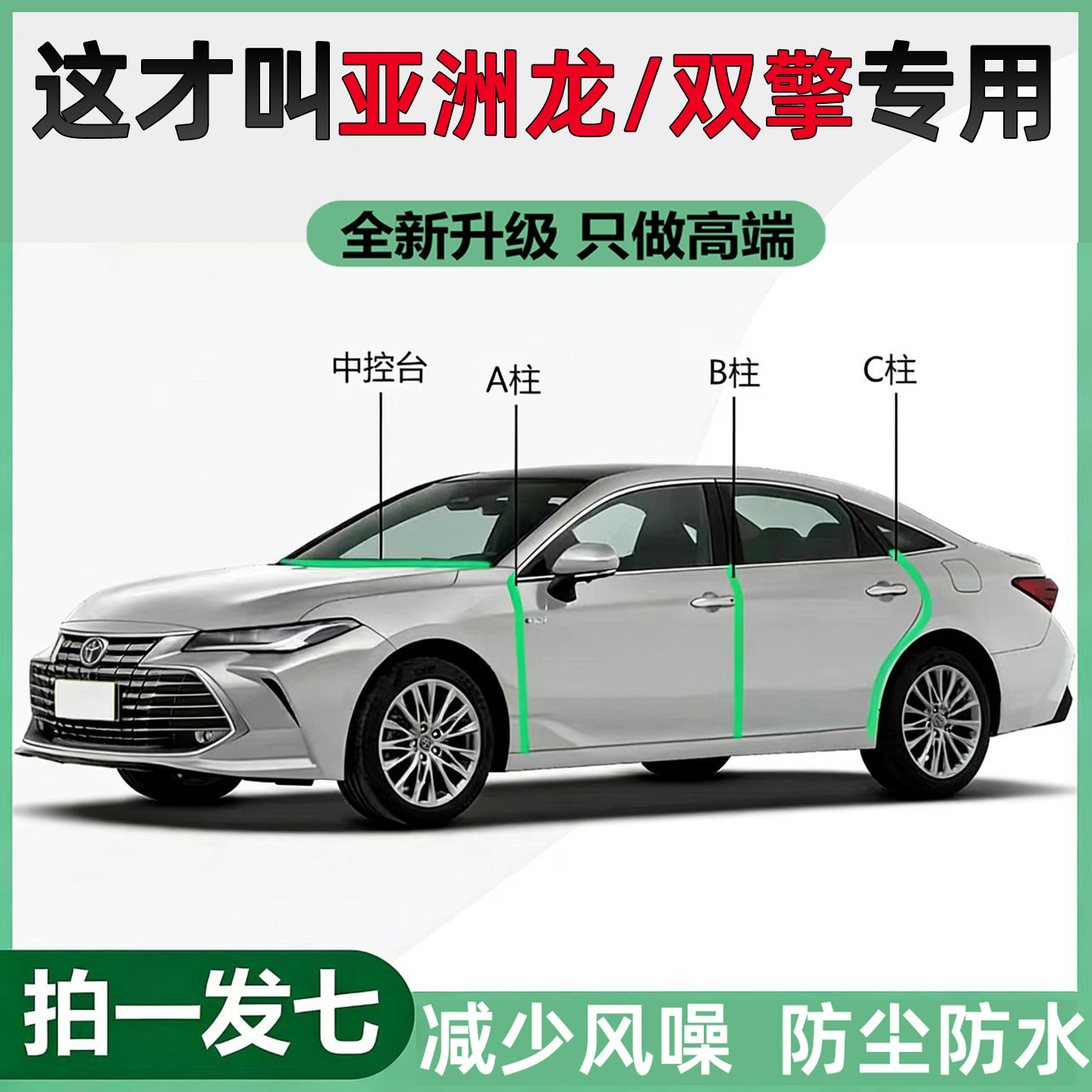 丰田亚洲龙/双擎汽车专用密封条车门ABC柱中控仪表台隔音防尘胶条,汽车用品/电子/清洗/改装,车用密封胶条,淘宝优惠券,粉丝福利购,淘宝优惠卷