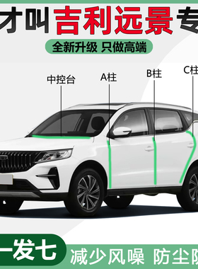 吉利远景SUV/轿车X6/PRO/X3/X1/S1专用汽车门隔音防尘密封条改装