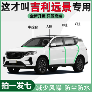 轿车X6 S1专用汽车门隔音防尘密封条改装 PRO 吉利远景SUV