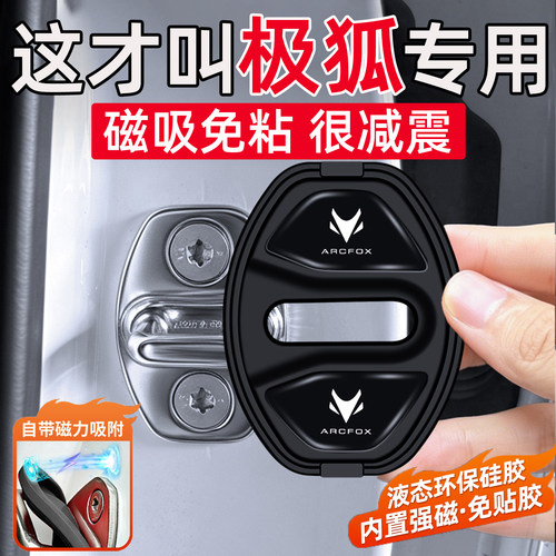 适用极狐T1/S3阿尔法T/T5/T6/S/S5/S6考拉S车门缓冲垫磁吸门锁盖