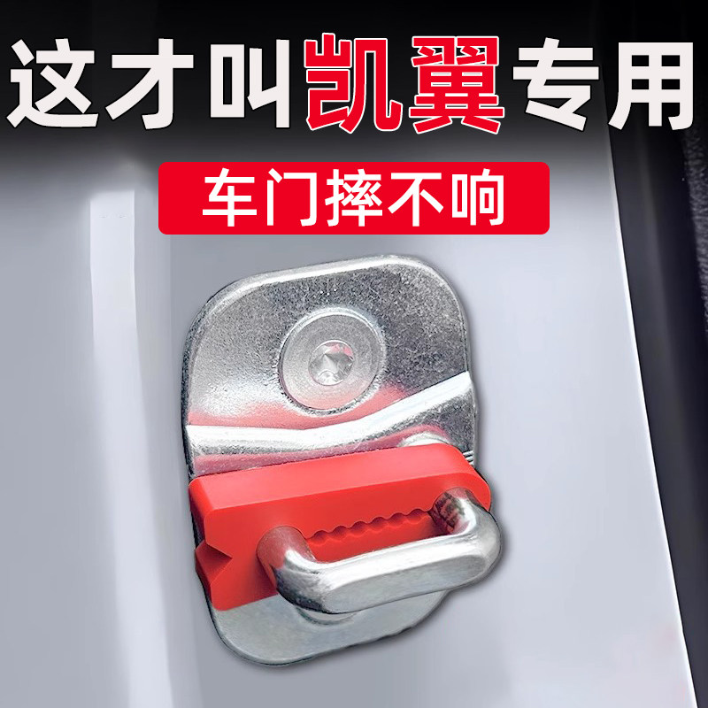 凯翼拾月轩度EV昆仑炫界PRO门锁减震缓冲垫门锁扣保护套防撞硅胶