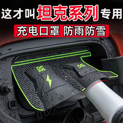 长城坦克500/400/300/700Hi4-TZ充电枪口防水罩防尘防雪防雨罩