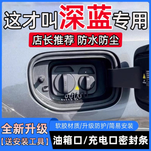 L07 SL03 G318防尘防水胶条S09油箱盖充电口盖密封条 S05 深蓝S07