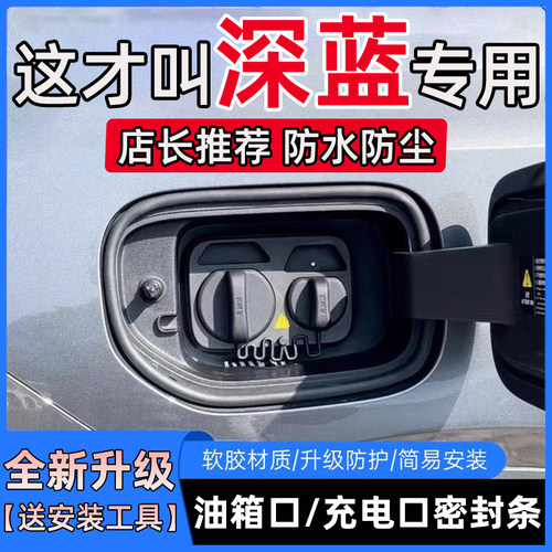 深蓝S07/S05/SL03/L07/G318防尘防水胶条S09油箱盖充电口盖密封条