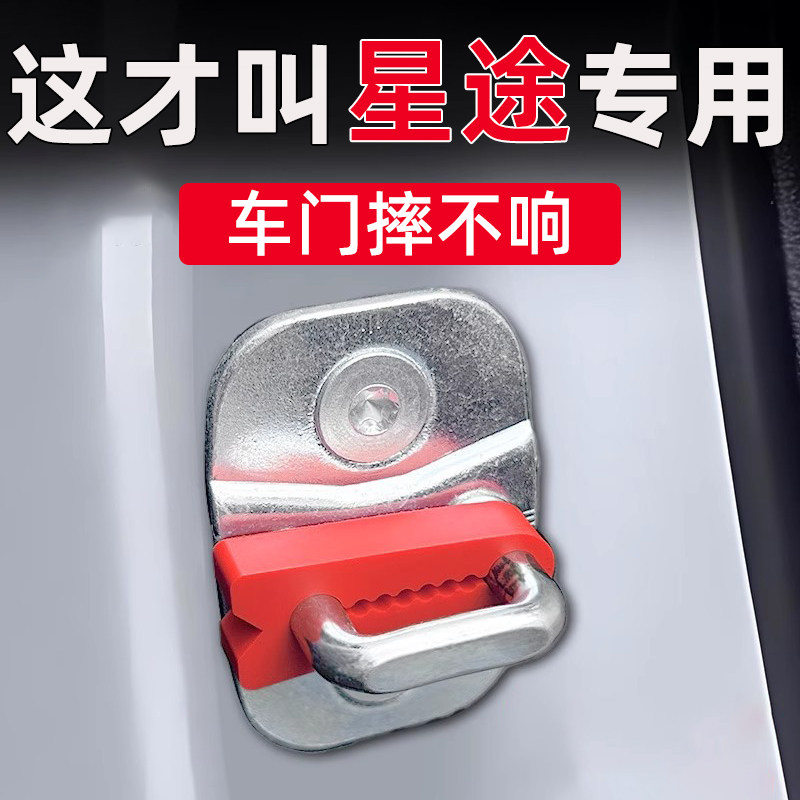 星途星纪元ESET凌云瑶光追风揽月C-DM门锁减震缓冲垫门锁扣保护套