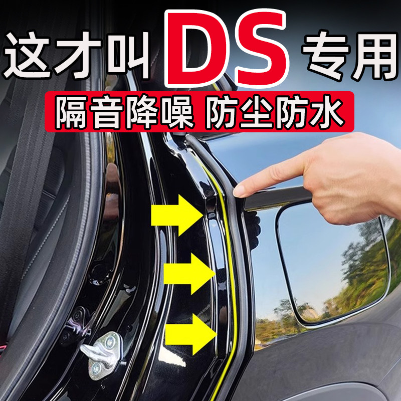 适用于DS4/9/7/6/3车门C柱缝隙密封条隔音条防尘防水减震降噪胶条