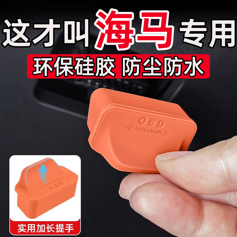 海马7X新能源8S福美来F5F7丘比特 OBD接口保护盖电脑诊断接口盖