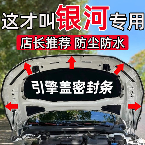 吉利银河E8星愿L6熊猫A7星耀6/8星舰7E5L7汽车引擎盖前机盖密封条
