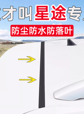 星途星纪元ESET凌云瑶光追风揽月C-DM后备箱盖车顶上沿缝隙密封条