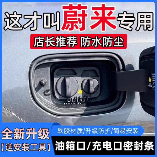 蔚来ET579EC67ES678防尘防雨水保护胶条油箱盖充电口盖密封胶条