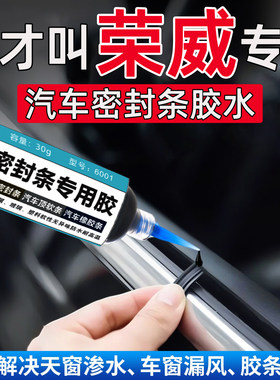 荣威M7/iMAX8/E6密封条专用胶水车门边框玻璃天窗万能修复粘合剂