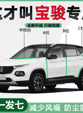宝骏悦也730/510/530/560/360/310/310W专用汽车门隔音密封条防尘