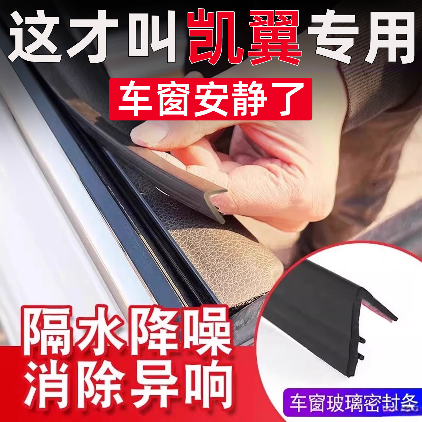 凯翼拾月轩度EV昆仑炫界PRO专用车窗隔音密封条防尘防水降噪静音