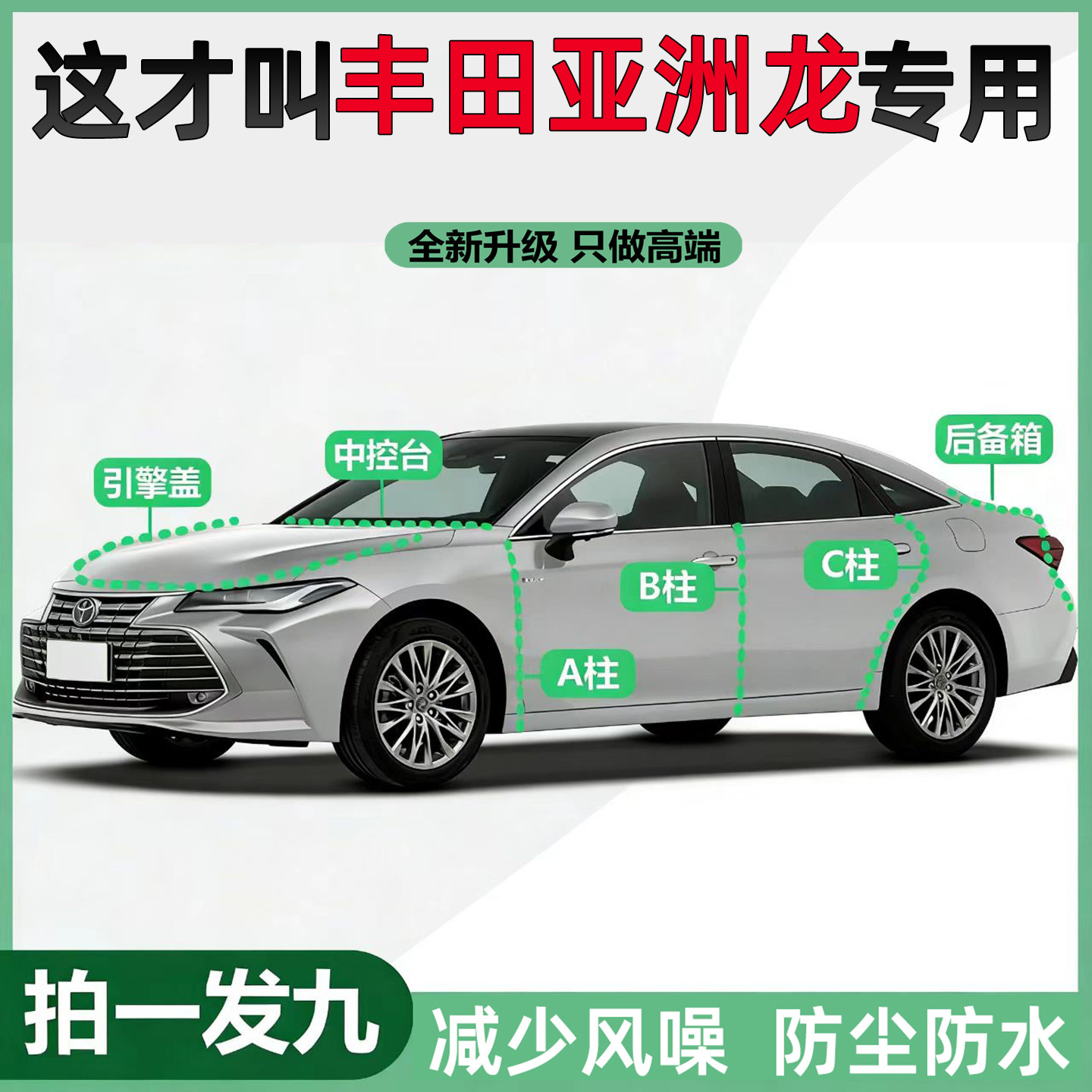 丰田亚洲龙全车门专用密封条ABC柱引擎盖后备箱中控隔音防尘胶条,汽车用品/电子/清洗/改装,车用密封胶条,淘宝优惠券,粉丝福利购,淘宝优惠卷
