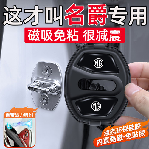 适用于名爵ZS/HS/ES5/ONE领航汽车门锁扣缓冲减震垫磁吸门锁盖