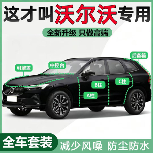 沃尔沃XC60/S60/90专用全汽车门隔音密封条机盖ABC柱后备箱仪表台