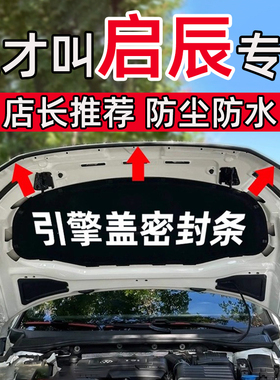 启辰VX60大V DD-i/T60星D60EV汽车引擎盖密封条车前机盖隔音胶条