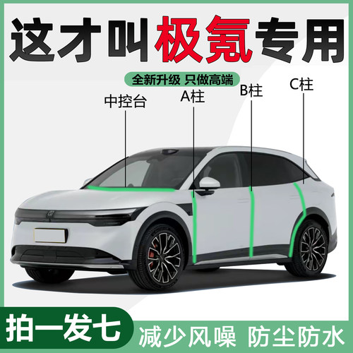 极氪专用001/007/009/7X/X汽车门边框密封条门缝BC柱中控隔音胶条