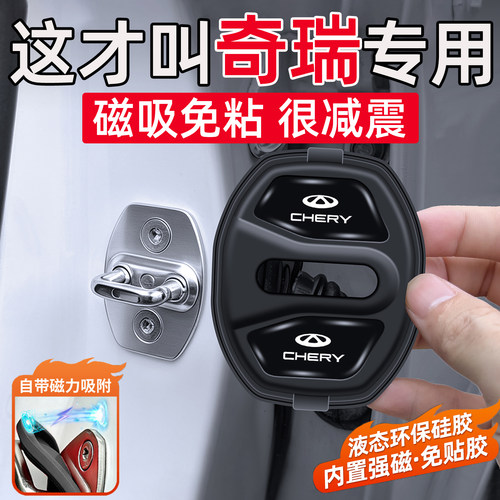 适用奇瑞QQ3/QQ6/QQme/eQ/QQ艾瑞泽3/M7/GX车门缓冲垫磁吸门锁盖