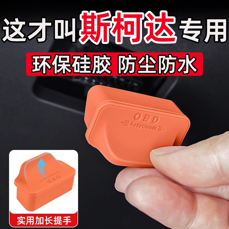 斯柯达明锐速派柯迪亚克GT柯珞克柯米克 OBD接口保护盖防尘水用品