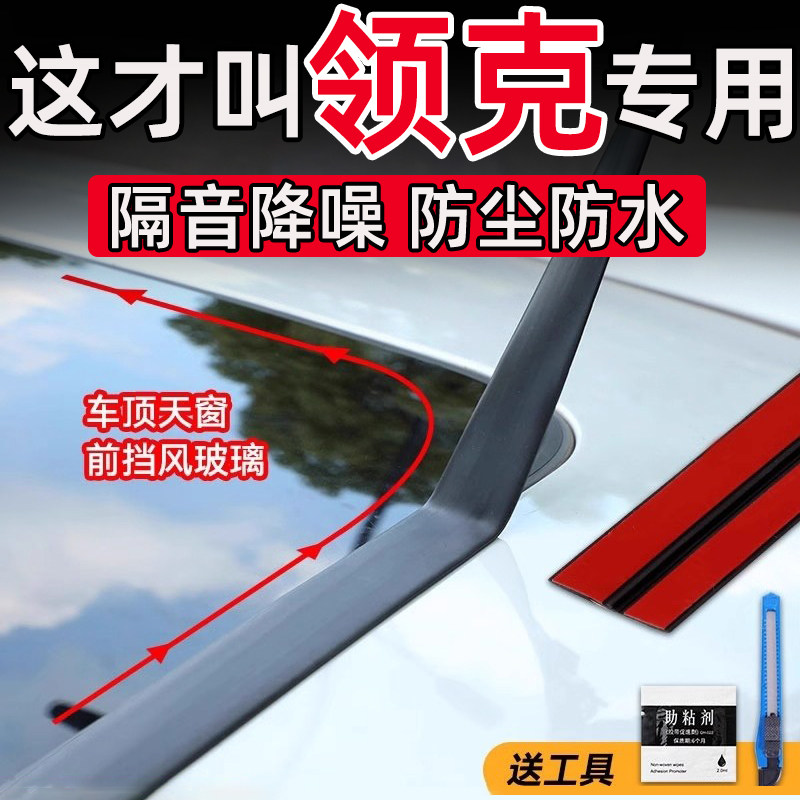 领克03 07 EM-P Z10 01 05 天窗密封条T型压条前后挡风玻璃防水贴