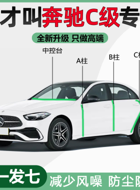 奔驰C级C200C260L/C300C180L专用隔音密封条汽车门ABC柱中控胶条
