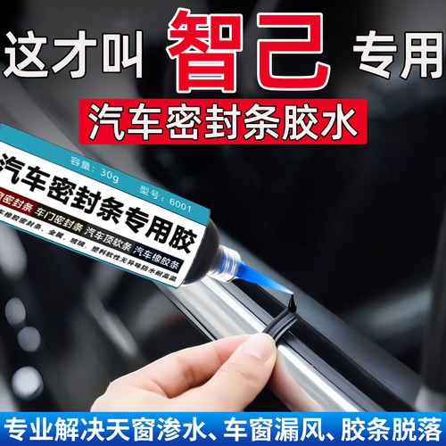 智己L6/L7/LS6/LS7/LS9密封条专用胶水车门天窗万能修复粘合剂
