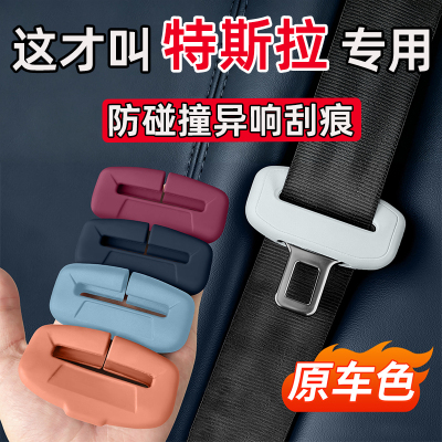 适用于特斯拉MODE Y焕新3 Y L X汽车安全带保护套硅胶套防撞静音S