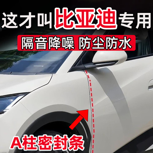 比亚迪秦plusdmi元plusup唐dmi海鸥车门A柱缝隙密封条隔音条防尘