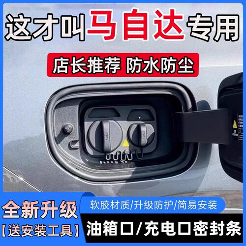 马自达EZ-60/CX-5/CX-50行也EZ-6油箱盖充电口盖密封胶条防尘防水