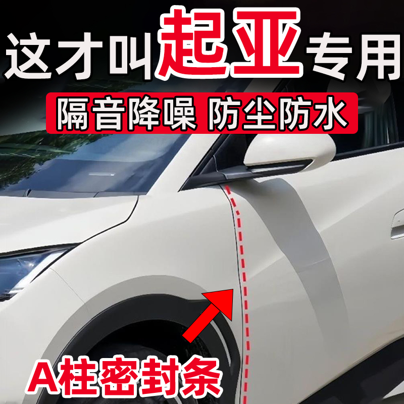 起亚K5K3焕驰EV5EV6狮铂拓界车门A柱缝隙密封条隔音减震防尘防水