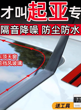 起亚K5K3EV5EV6索奈塞图斯焕驰天窗密封条T型前后挡风玻璃防水贴