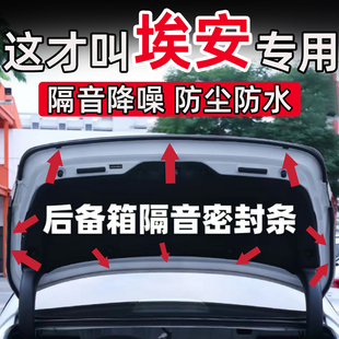 埃安AIONY/V/S/LXRT/MAX/PLUS/UT后备箱密封条后尾门隔音密条改装