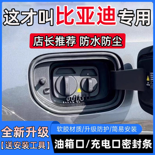 比亚迪秦plusdmi元plusup唐dmi海鸥油箱盖充电口盖密封条保护胶条