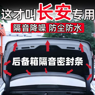 长安逸达锐程PLUS/UNI-V二代CS55/CS75后备箱密封条后尾门隔音条