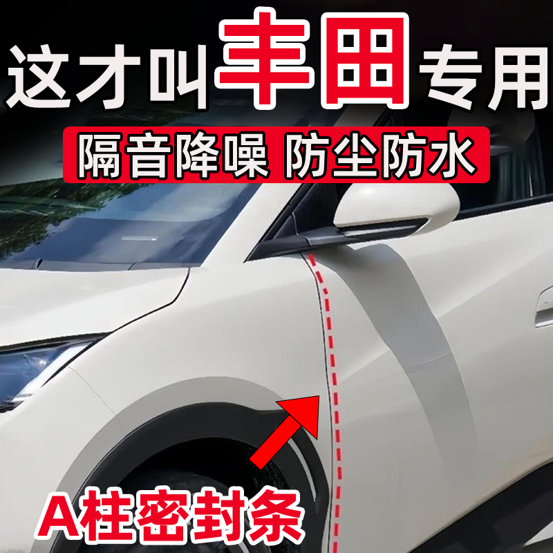 丰田威飒奕泽凌放皇冠塞纳bz3/bz4x/bZ5车门A柱缝隙密封条隔音条