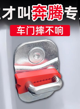 奔腾小马T90悦意03悦意07/M9/NAT/B30门锁减震缓冲垫门锁扣保护套