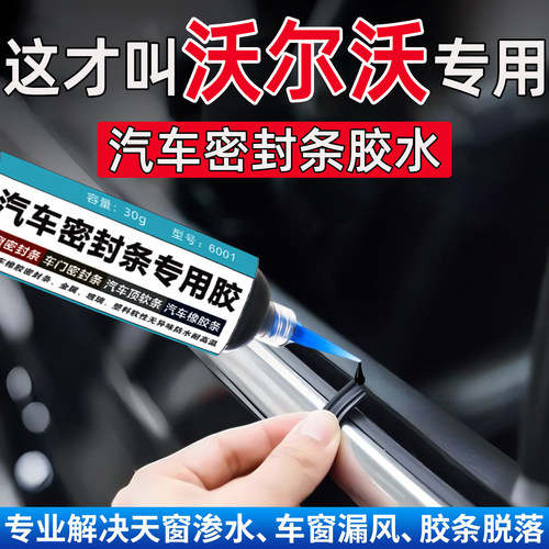 沃尔沃S60/S90/V60/V90/EX30/EX90密封条专用胶水万能修复粘合剂