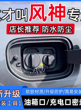 东风风神E70奕炫AX7皓翰L7皓极L8油箱盖充电口盖密封胶条保护胶条