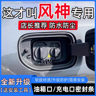 东风风神E70奕炫AX7皓翰L7皓极L8油箱盖充电口盖密封胶条保护胶条
