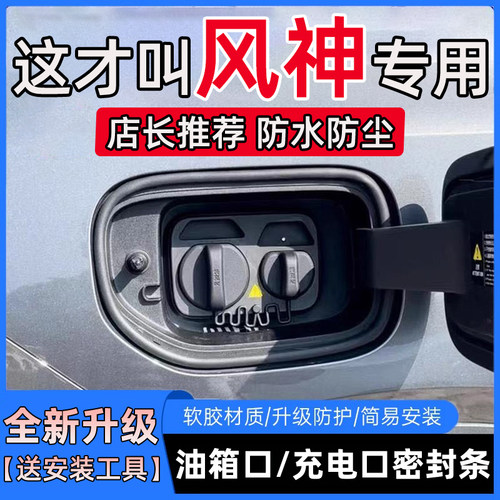 东风风神E70奕炫AX7皓翰L7皓极L8油箱盖充电口盖密封胶条保护胶条