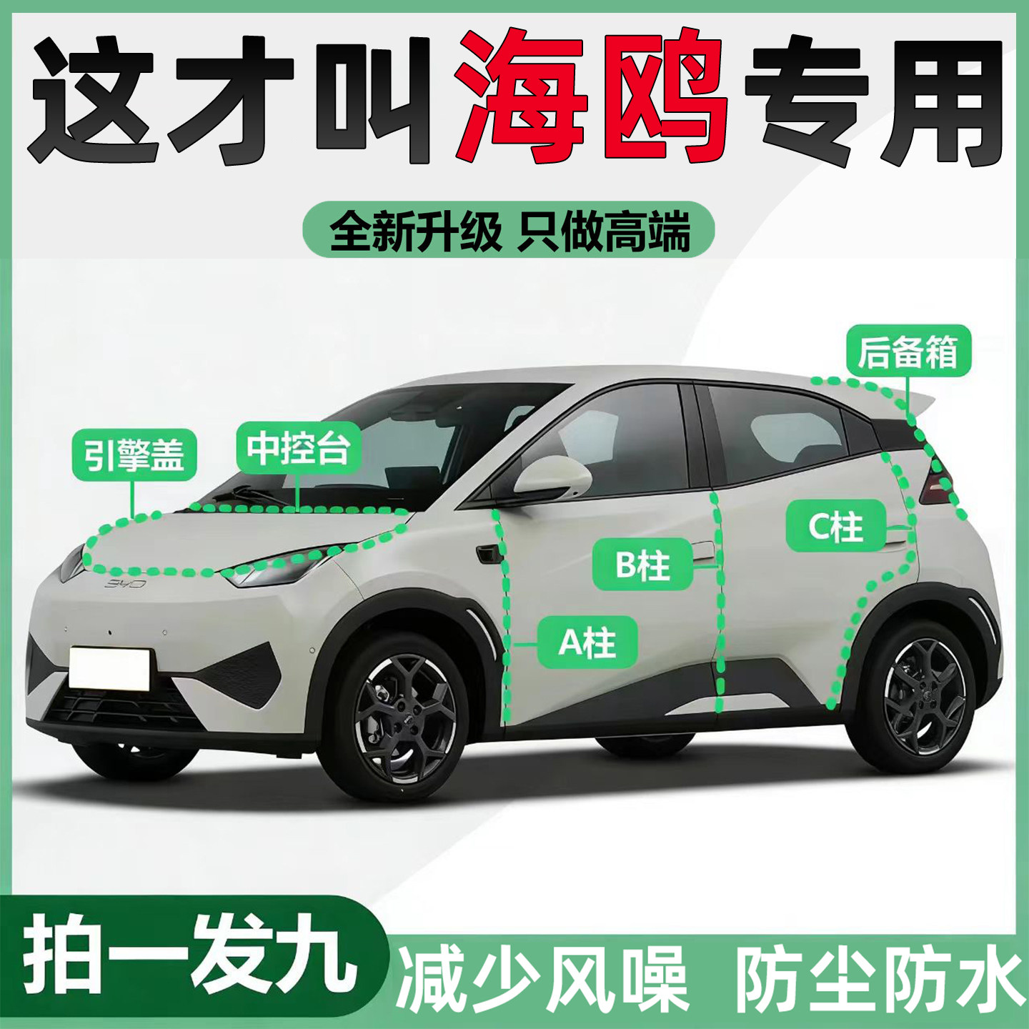 比亚迪海鸥305/405KM智驾车ABC柱中控台隔音密封条后备箱防尘胶条