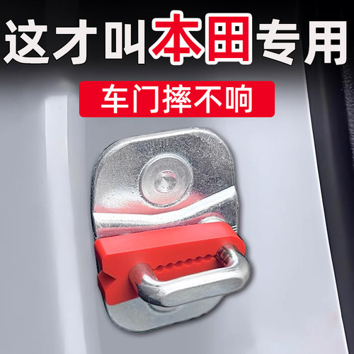 本田英仕派LIFE缤智HR-V冠道XR-V皓影UR-V门锁减震缓冲垫门锁扣