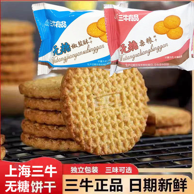 上海三牛无糖饼干1500g杂粮