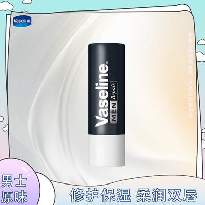 Vaseline/凡士林修护保湿男士润唇膏3.5g舒缓护唇膏双唇丰润唇部
