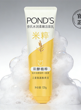 Ponds/旁氏亮采净澈洗面奶米粹润泽洁面乳120g*2氨基酸配方水润