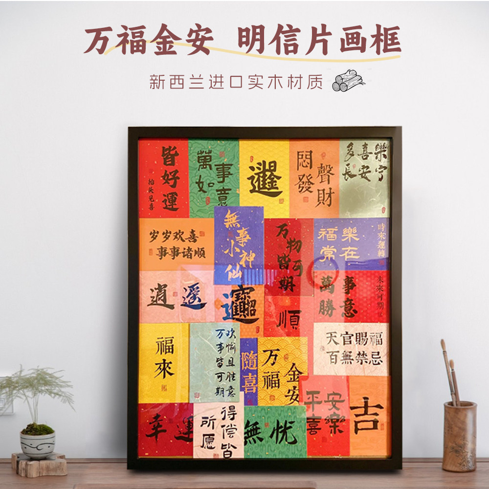 万福金安明信片展示框玄关装饰画