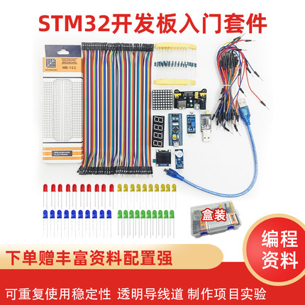 STM32开发板入门套件 科协江科大STM32最小系统板电子面包板套件